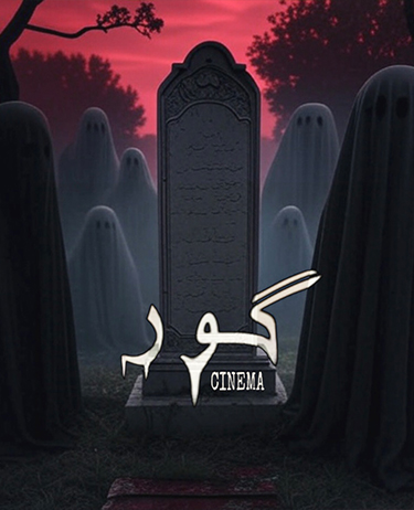 سینما وحشت گور